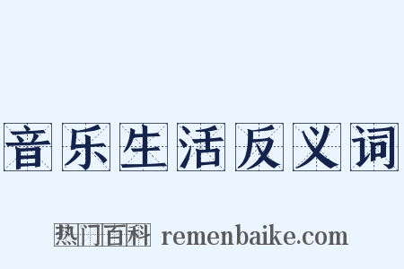 音乐生活反义词是什么意思的图片